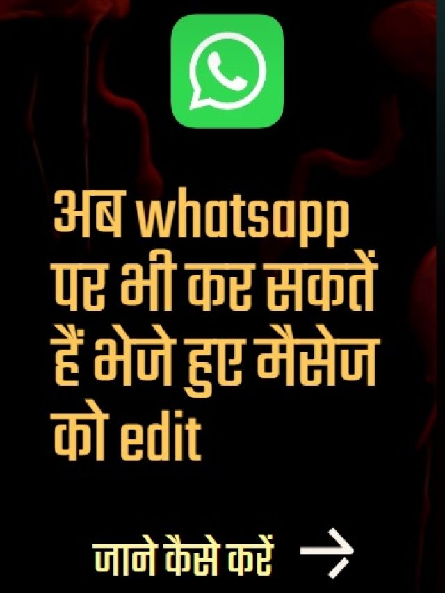 अब Whatsapp पर भेजे हुए मैसेज को भी कर सकते हैं edit जाने कैसे –