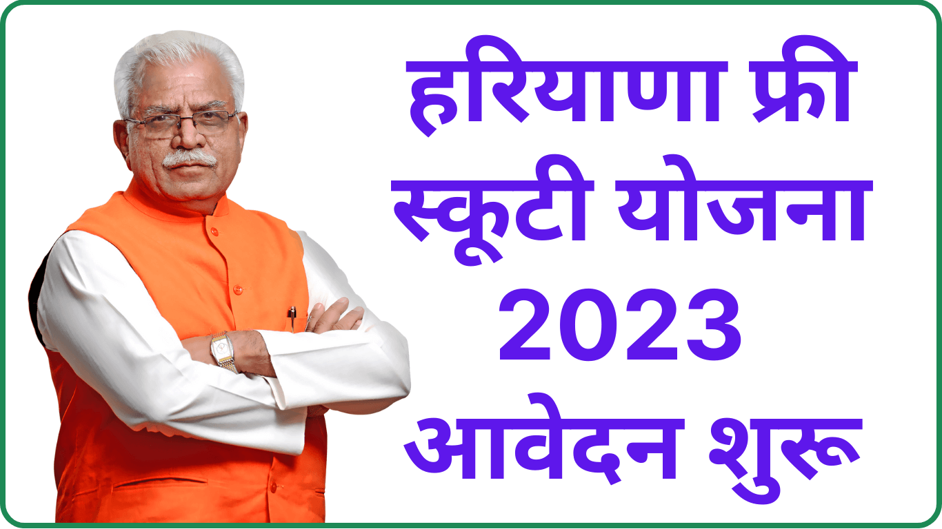 Haryana Free Scooty Yojana 2023