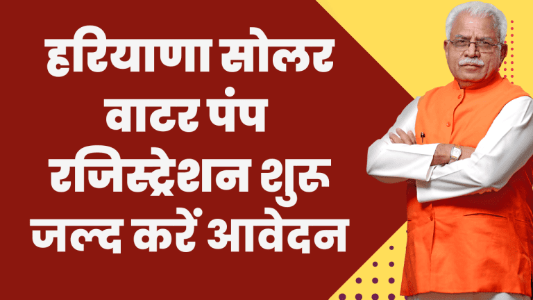 Haryana Solar Water Pumping Scheme 2023