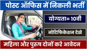 Dak Vibhag Driver Vacancy