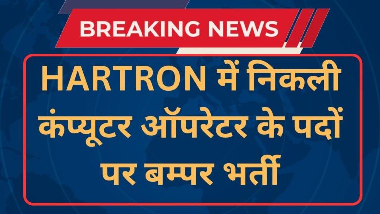 Hartron DEO Recruitment 2024