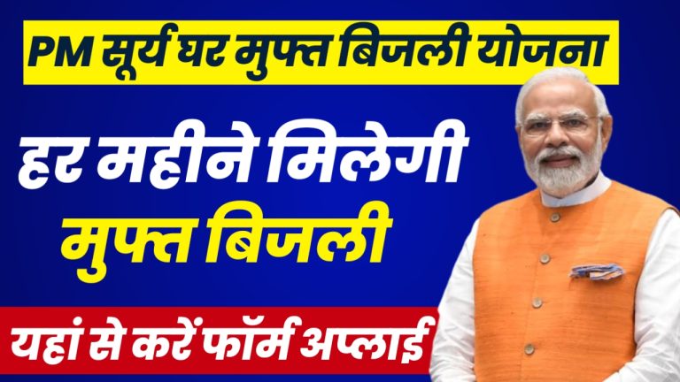 PM Surya Ghar Yojana 2024