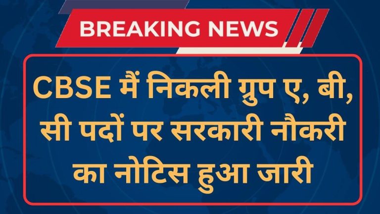 CBSE Recruitment 2024