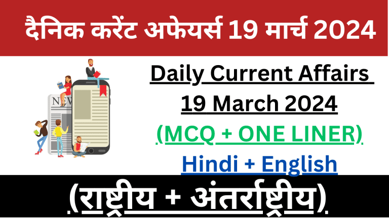 Daily Current Affairs 19 March 2024