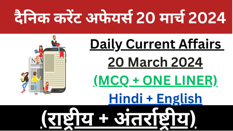 Daily Current Affairs 20 March 2024