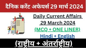 Daily Current Affairs 29 March 2024