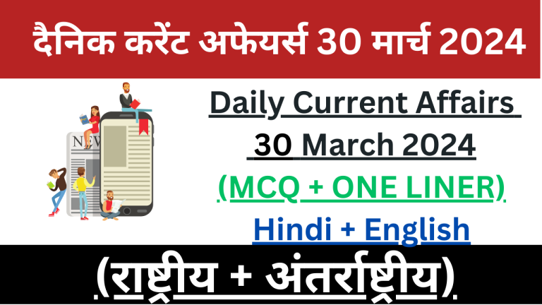 Daily Current Affairs 30 March 2024