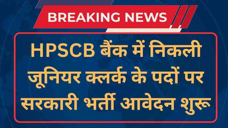 HPSCB Junior Clerk Recruitment 2024