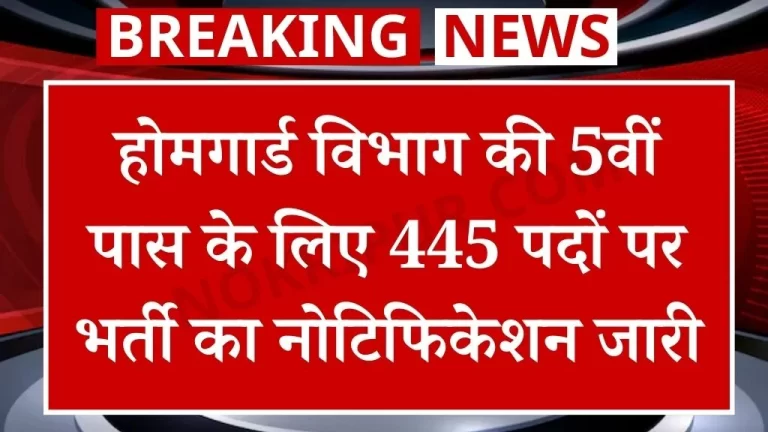 Home Guard Vibhag Vacancy