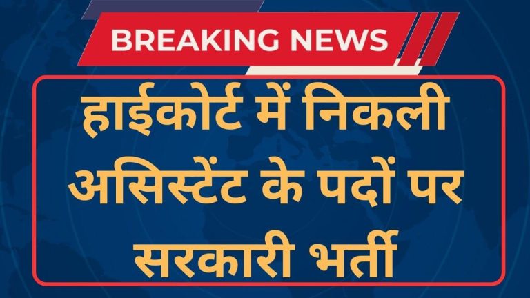 Jharkhand High Court Assistant Vacancy 2024