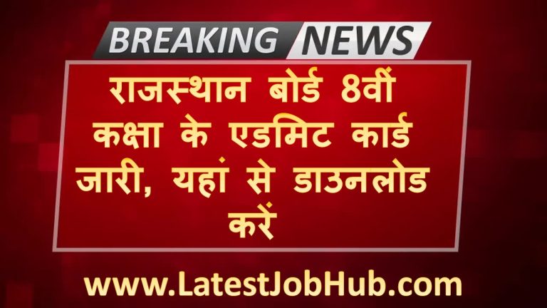 RBSE Board 8th Class Admit Card