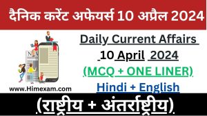Daily Current Affairs 10 April 2024