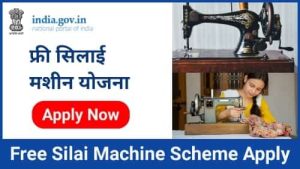 Haryana Free Sewing Machine Yojana