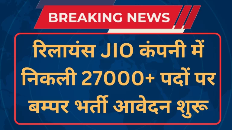 Reliance Jio Recruitment 2024