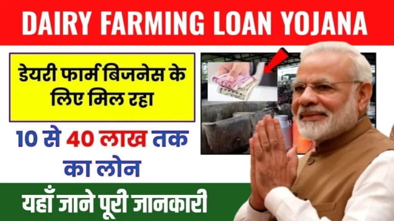 Dairy Farming Loan Apply : डेयरी फार्मिंग व्यवसाय के लिए मिलेगा 40 लाख रुपए तक का लोन, यहां जाने पूरी जानकारी