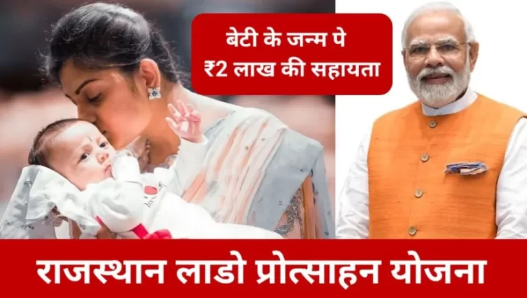 Rajasthan Lado Protsahan Yojana 2024