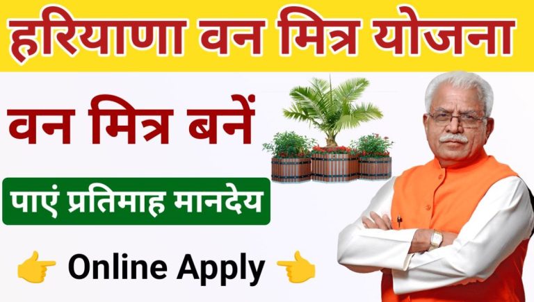 Haryana Van Mitra Yojana 2024