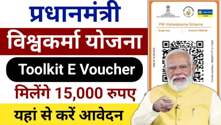 PM Vishwakarma Toolkit E Voucher Yojana 2024