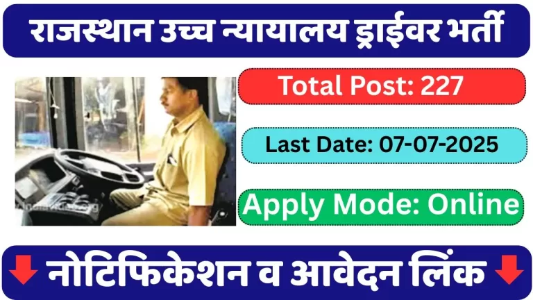Rajasthan High Court Driver Vacancy 2025