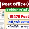 Post Office Recruitment 2025